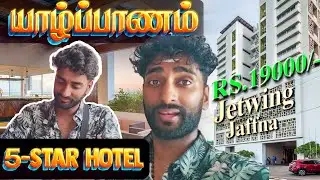 Jetwing Hotel Jaffna: இந்த ஆடம்பர ஹோட்டல் உங்கள் பட்ஜெட்டுக்கு ஏற்றதா?🤔 Tamil Vlog | German Thambi