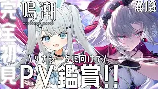 #13【鳴潮】第一章クリア記念に初めてのキャラクターPV鑑賞会！リナシータに向けて！楽しみすぎる～！！【#新人vtuber /#個人vtuber 】