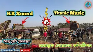 Titanic Music 🆚 KB Sound আজ হাতি হালকাতে পুরো তান্ডব শুরু করেছে ⚡😎💪 #titanicmusic #kbsound #trending