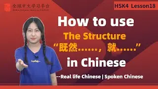 Learn Chinese in three minutes|How to use The Structure“既然……，就……”in Chinese|HSK4 lesson18