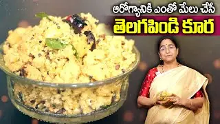 Ramaa Raavi : ఆరోగ్యానికి ఎంతో మేలు చేసే తెలగపిండి కూర | Telagapindi Curry Recipe In Telugu |SumanTv