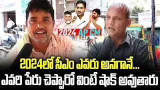 AP People Comments On 2024 CM | Public About AP Next CM | Janam Manam