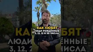 Как любят люди рожденные 3, 12, 21 и 30 числа ❤️