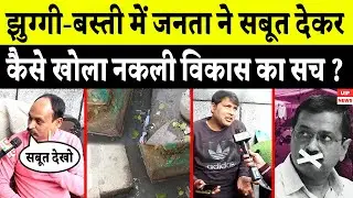 Dilli ki jhuggi-bastiyo main kaise khula asli vikas ka sach? sabuto ke saath kejriwal ko kiya chup
