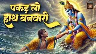 पकड़ लो हाथ बनवारी नहीं तो डूब जाएंगे | Pakad Lo Hath Banwari Nahi To Doob Jaunga | Popular Bhajan
