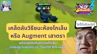 เคล็ดลับวิธีชนะห้องโกเล็มหรือเสาตรา พร้อมจัดอันดับตรา