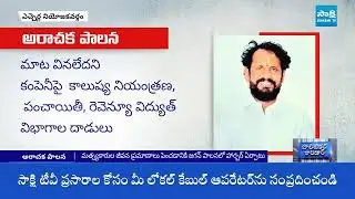 Political Corridor : TDP Leaders Fires on MLA Nadukuditi Eswara Rao | Chandrababu | @SakshiTV