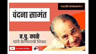 व पु  काळे | वंदना सामंत | Va Pu Kale | V P Kale | Vandana Samant | Marathi kathakathan | katha