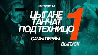 🔥 Цыгане танчат под техницо 1 / САМЫ ПЕРВЫ ВЫПУСК / АРХИВ ЛЕГЕНД /   Gypsytechno #1  REMIX 2025