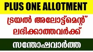 Plus One Trial Allotment 2020 | Plus One Admission 2020 | Trial Allotment | Allotment Malayalam