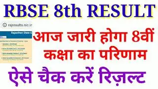 RBSE 8th CLASS RESULT 2019 || RAJASTHAN BOARD 8TH CLASS RESULT DATE 2019 ||how to check 8th result