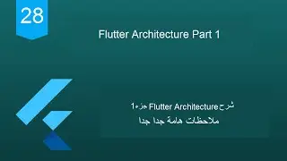 28 - Flutter 2 Tutorial (flutter architecture part1) |شرح معمارية فلاتر وملاحظات هامة جدا جزء اول