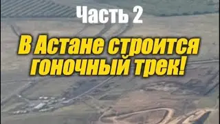 Первый гоночный трек в Астане!