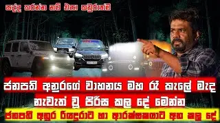 ජනපති අනුරගේ වාහනය මහ රැ නැවැත් වු පිරිසට වුන දේ...@MSPoint87