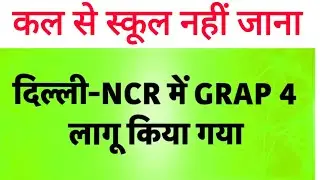 बड़ी खबर!🔥 GRAP 4 लागू, स्कूल-कॉलेज बंद का Official Order जारी? | kal school ki chhutti hai?/hybrid