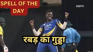 Spell Of The Day EP 9: 🔥 Shamar Springer की शानदार गेंदबाजी  😍 #ShamarSpringer #Cricket