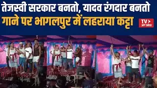भागलपुर में वायरल वीडियो | देसी कट्टा लहराते युवक, तेजस्वी सरकार पर गाना | Goradih News