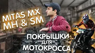ПОКРЫШКИ ДЛЯ МОТОКРОССА МИТАС | как выбрать? | мотошины Mitas MX MH и MX SM