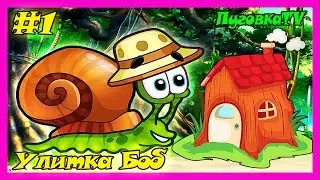 УЛИТКА БОБ - В ПОИСКАХ НОВОГО ДОМА - #1 - Домик Улитки Боба. Мультик игра для детей