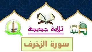 شبيه صوت الشيخ الشريم سورة الزخرف بصوت القارئ محمد الأمين الكعيبي برواية قالون