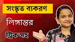 🔸 সংস্কৃত লিঙ্গান্তর | লিঙ্গ পরিবর্তনের সহজ নিয়ম | Sanskrit Gender Transformation Explained।সংস্কৃত।
