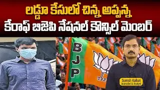 లడ్డూ కేసులో చిన్న అప్పన్న కేరాఫ్ బిజెపి నేషనల్ కౌన్సిల్ మెంబర్ | Suresh Kalluri | TTD | Rajaneethi