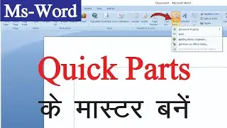 Quick Parts Option के मास्टर बनें | Ms Word पर Quick Parts Option के मास्टर बनें