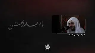 ذكرى أربعين اللإمام الحسين (ع) | السيد مرتضى السادة | 1447 هـ