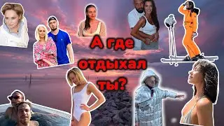 Звезды в отпуске! Кто, Где, Куда?!