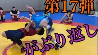 がぶり返し【梅林太朗version】Wrestling technic