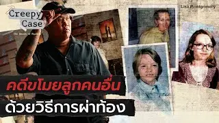 ชีวิตของ Lisa Montgomery | Creepy Case💀