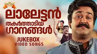 ലാലേട്ടൻ തകർത്ത് ആടിയ ഗാനങ്ങൾ  | Lalettanum Danceum | Mohanlal Adipoli Hits | Mohanlal Dance Hits |