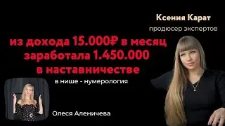 Из дохода 15.000₽ в месяц заработала 1.450.000 в наставничестве. Нумеролог. 07.03.2023