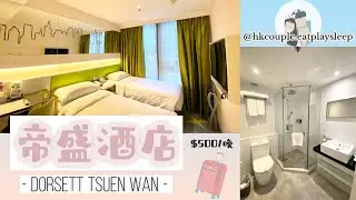 【酒店staycation實測】$500荃灣帝盛酒店｜入面兒童房竟然大人都想住？！｜最真實Room tour｜Dorsett Tsuen Wan