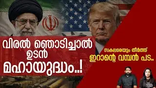 ചാമ്പലാക്കാൻ ട്രംപ്.. മഹായു​ദ്ധത്തിന് ഇറാൻ | Iran Latest News