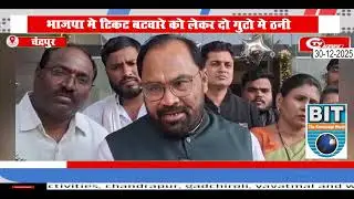 Chandrapur BJP | भाजपा मे टिकट बटवारे को लेकर दो गुटो मे ठनी