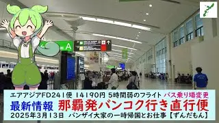 エアアジアFD241便 14190円 5時間弱のフライト バス乗り場変更【最新情報 那覇発バンコク行き直行便】2025年3月13日　バンザイ大家の一時帰国とお仕事 【ずんだもん】