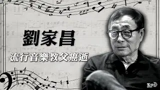 「流行音樂教父」劉家昌癌症病逝 腦.肺腫瘤但未積極治療.享壽 83 歲【TVBS新聞精華】20241203