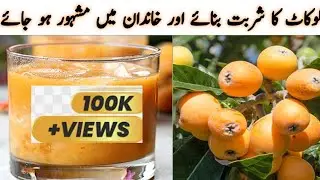 loquat ka juice | loquat ka juice banany ka tareqa  | loquat ka sharbat  | loquat ka fresh juice