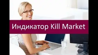 Индикатор Kill Market. Особенности применения