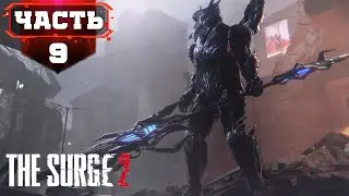 THE SURGE 2 ФИНАЛ ➤ И Явился Спаситель ➤ Стрим 9