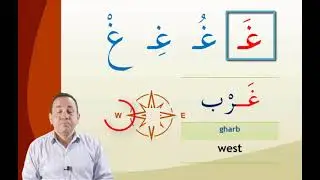 Arabic Alphabet: (ghayn) (غ)  with short vowel sounds
