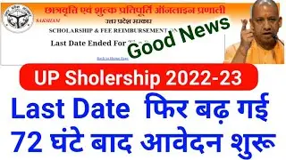 up scholarship date extended 2022 /up scholarship 2022-2023 last date / up sholership letest news