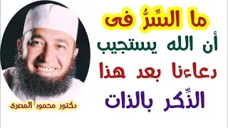 ما السِّرُّ فى أن الله يستجيب دعاءنا بعد هذا الذِّكر بالذات ؟!! ( كنوز و أسرار )  دكتور محمود المصرى