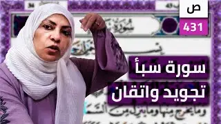 ٤٣١ص سورة سباء تجويد واتقان