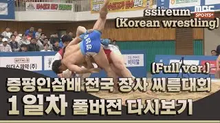 2024 증평인삼배 전국 장사 씨름대회 1일차 | 2024.5.01 방송 Korea ssireum