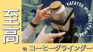 至高のスーパーグラインダー Kafatek Monolith MAXの第一印象！イマイチなところはたくさんあるけれど…
