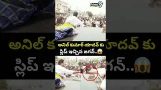అనిల్ కుమార్ యాదవ్ కు స్లిప్ ఇచ్చిన జగన్..😱| Anil Kumar Yadav Viral Video | Prime9 News