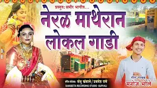नेरळ माथेरान लोकल गारी | Neral Matheran Lokal Gari | New Haldi Song Singer Manoj Bhole 2026