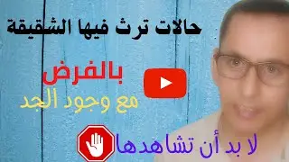 الحالات التي ترث فيها الشقيقة بالفرض مع الجد ..2021
